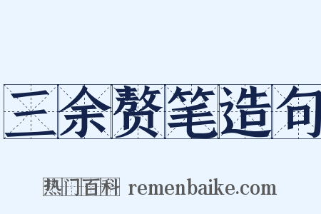 三余赘笔造句是什么意思的图片